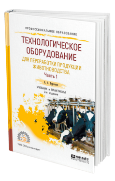 Обложка книги ТЕХНОЛОГИЧЕСКОЕ ОБОРУДОВАНИЕ ДЛЯ ПЕРЕРАБОТКИ ПРОДУКЦИИ ЖИВОТНОВОДСТВА В 2 Ч. ЧАСТЬ 1 Курочкин А. А. Учебник и практикум