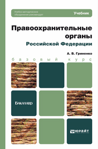 Обложка книги ПРАВООХРАНИТЕЛЬНЫЕ ОРГАНЫ РОССИЙСКОЙ ФЕДЕРАЦИИ Гриненко А.В. Учебник для бакалавров