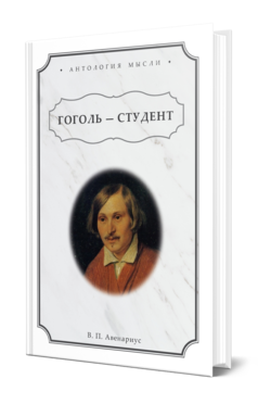 Обложка книги ГОГОЛЬ — СТУДЕНТ Авенариус В. П. 