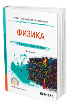 Обложка книги ФИЗИКА Васильев А. А., Федоров В. Е., Храмов Л. Д. Учебное пособие