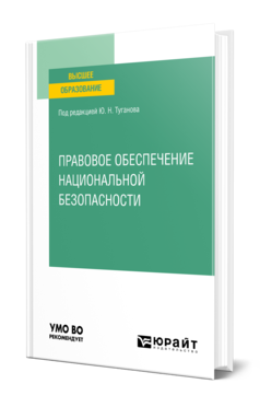 Обложка книги ПРАВОВОЕ ОБЕСПЕЧЕНИЕ НАЦИОНАЛЬНОЙ БЕЗОПАСНОСТИ Под ред. Туганова Ю.Н. Учебное пособие