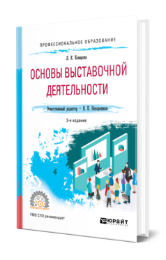 Обложка книги ОСНОВЫ ВЫСТАВОЧНОЙ ДЕЯТЕЛЬНОСТИ Комарова Л. К. ; Отв. ред. Нехорошков В. П. Учебное пособие