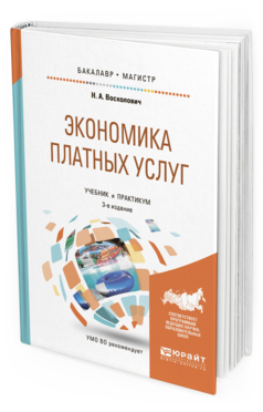 Обложка книги ЭКОНОМИКА ПЛАТНЫХ УСЛУГ Восколович Н.А. Учебник и практикум