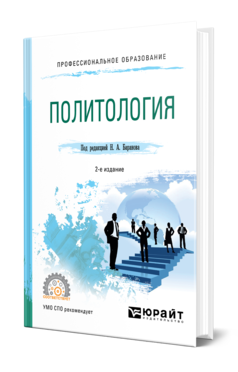 Обложка книги ПОЛИТОЛОГИЯ Под ред. Баранова Н. А. Учебное пособие