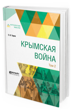 Обложка книги КРЫМСКАЯ ВОЙНА В 2 Т. ТОМ 2 Тарле Е. В. 