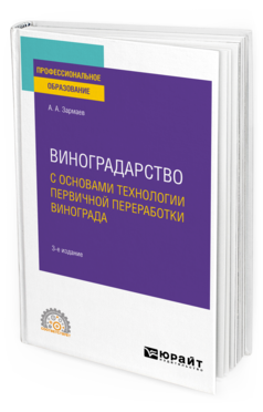 Обложка книги ВИНОГРАДАРСТВО С ОСНОВАМИ ТЕХНОЛОГИИ ПЕРВИЧНОЙ ПЕРЕРАБОТКИ ВИНОГРАДА Зармаев А. А. Учебное пособие