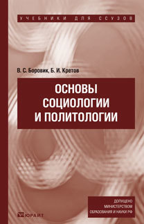 Обложка книги ОСНОВЫ СОЦИОЛОГИИ И ПОЛИТОЛОГИИ Кретов Б. И., Боровик В. С. Учебник для ссузов