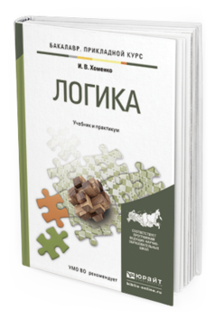 Обложка книги ЛОГИКА Хоменко И.В. Учебник и практикум