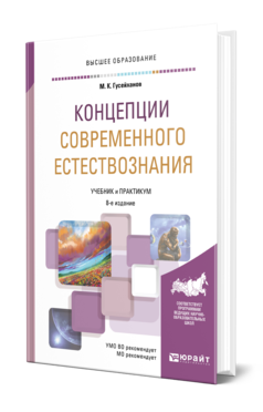 Обложка книги КОНЦЕПЦИИ СОВРЕМЕННОГО ЕСТЕСТВОЗНАНИЯ Гусейханов М. К. Учебник и практикум