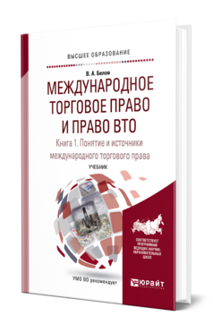 Обложка книги МЕЖДУНАРОДНОЕ ТОРГОВОЕ ПРАВО И ПРАВО ВТО В 3 КН. КНИГА 1. ПОНЯТИЕ И ИСТОЧНИКИ МЕЖДУНАРОДНОГО ТОРГОВОГО ПРАВА. ОБЫЧНОЕ И КОНВЕНЦИОННОЕ (ДОГОВОРНОЕ) МЕЖДУНАРОДНОЕ ТОРГОВОЕ ПРАВО Белов В. А. Учебник