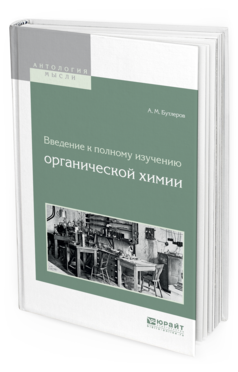 Обложка книги ВВЕДЕНИЕ К ПОЛНОМУ ИЗУЧЕНИЮ ОРГАНИЧЕСКОЙ ХИМИИ Бутлеров А.М. 