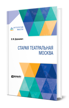 Обложка книги СТАРАЯ ТЕАТРАЛЬНАЯ МОСКВА Дорошевич В. М. ; Под ред. Кугеля А.Р. 