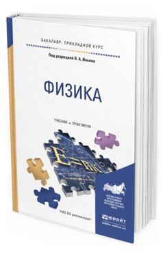 Обложка книги ФИЗИКА Ильин В.А., Бахтина Е.Ю., Виноградова Н.Б., Самойленко П.И. Учебник и практикум