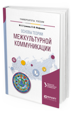 Обложка книги ОСНОВЫ ТЕОРИИ МЕЖКУЛЬТУРНОЙ КОММУНИКАЦИИ Гузикова М.О., Фофанова П.Ю. Учебное пособие