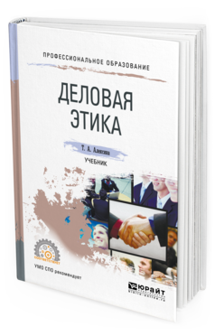 Обложка книги ДЕЛОВАЯ ЭТИКА Алексина Т.А. Учебник
