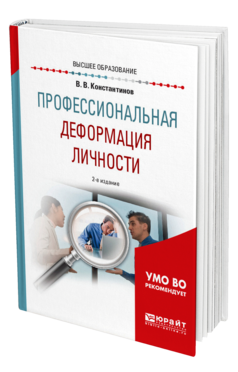 Обложка книги ПРОФЕССИОНАЛЬНАЯ ДЕФОРМАЦИЯ ЛИЧНОСТИ Константинов В. В. Учебное пособие