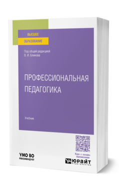 Обложка книги ПРОФЕССИОНАЛЬНАЯ ПЕДАГОГИКА  В. И. Блинов [и др.] ; под общей редакцией В. И. Блинова. Учебник