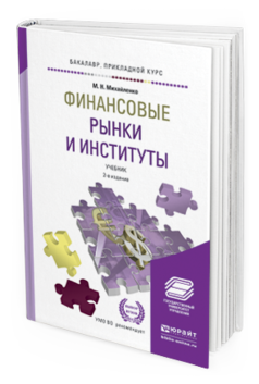 Обложка книги ФИНАНСОВЫЕ РЫНКИ И ИНСТИТУТЫ Михайленко М. Н. Учебник