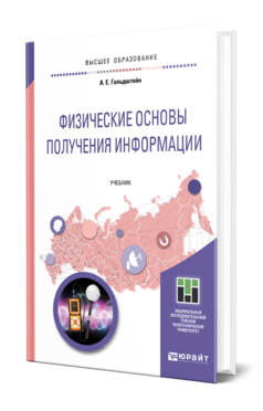 Обложка книги ФИЗИЧЕСКИЕ ОСНОВЫ ПОЛУЧЕНИЯ ИНФОРМАЦИИ Гольдштейн А. Е. Учебник