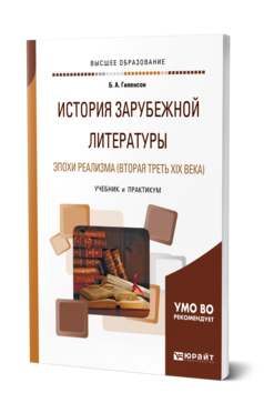 Обложка книги ИСТОРИЯ ЗАРУБЕЖНОЙ ЛИТЕРАТУРЫ ЭПОХИ РЕАЛИЗМА (ВТОРАЯ ТРЕТЬ XIX ВЕКА) Гиленсон Б. А. Учебник и практикум