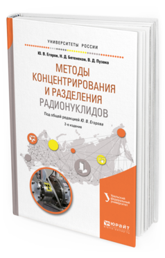 Обложка книги МЕТОДЫ КОНЦЕНТРИРОВАНИЯ И РАЗДЕЛЕНИЯ РАДИОНУКЛИДОВ Бетенеков Н.Д., Пузако В.Д., Егоров Ю.В. - под общ. ред. Учебное пособие