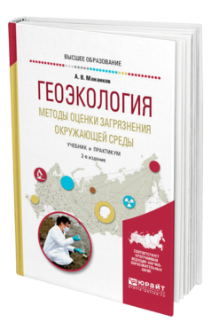 Обложка книги ГЕОЭКОЛОГИЯ. МЕТОДЫ ОЦЕНКИ ЗАГРЯЗНЕНИЯ ОКРУЖАЮЩЕЙ СРЕДЫ Мананков А. В. Учебник и практикум