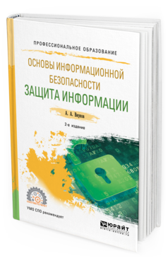 Обложка книги ОСНОВЫ ИНФОРМАЦИОННОЙ БЕЗОПАСНОСТИ: ЗАЩИТА ИНФОРМАЦИИ Внуков А. А. Учебное пособие
