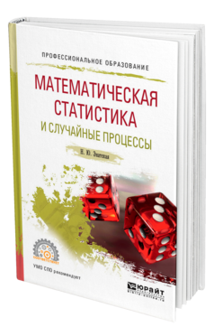 Обложка книги МАТЕМАТИЧЕСКАЯ СТАТИСТИКА И СЛУЧАЙНЫЕ ПРОЦЕССЫ Энатская Н. Ю. Учебное пособие