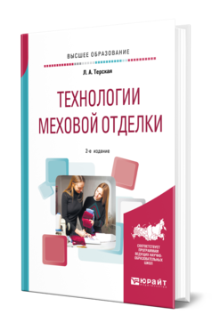 Обложка книги ТЕХНОЛОГИИ МЕХОВОЙ ОТДЕЛКИ Терская Л. А. Учебное пособие