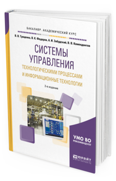 Обложка книги СИСТЕМЫ УПРАВЛЕНИЯ ТЕХНОЛОГИЧЕСКИМИ ПРОЦЕССАМИ И ИНФОРМАЦИОННЫЕ ТЕХНОЛОГИИ Троценко В.В., Федоров В.К., Забудский А.И., Комендантов В.В. Учебное пособие
