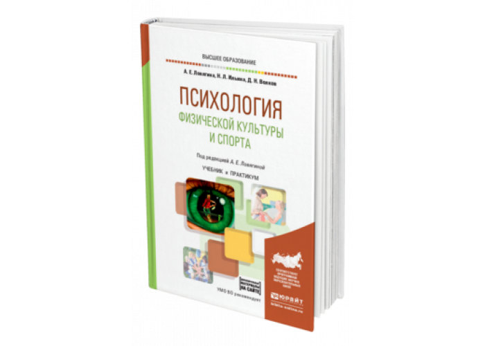 Психология спорта учебник. Психология физической культуры. Книги по психологии физической культуры. Психология физической культуры и спорта учебник. Педагогика и психология физической культуры.