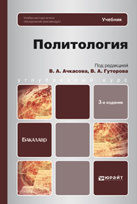 Обложка книги ПОЛИТОЛОГИЯ Ачкасов В.А. - Отв. ред., Гуторов В.А. - Отв. ред. Учебник для бакалавров