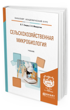 Обложка книги СЕЛЬСКОХОЗЯЙСТВЕННАЯ МИКРОБИОЛОГИЯ Емцев В. Т., Мишустин Е. Н. Учебник