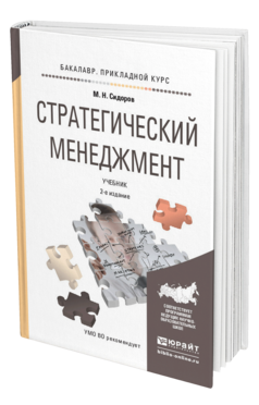 Обложка книги СТРАТЕГИЧЕСКИЙ МЕНЕДЖМЕНТ Сидоров М.Н. Учебник