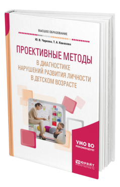 Обложка книги ПРОЕКТИВНЫЕ МЕТОДЫ В ДИАГНОСТИКЕ НАРУШЕНИЙ РАЗВИТИЯ ЛИЧНОСТИ В ДЕТСКОМ ВОЗРАСТЕ Чиркова Ю. В., Колосова Т. А. Учебное пособие
