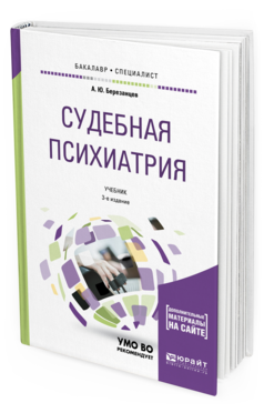 Обложка книги СУДЕБНАЯ ПСИХИАТРИЯ + ДОП. МАТЕРИАЛ В ЭБС Березанцев А. Ю. Учебник