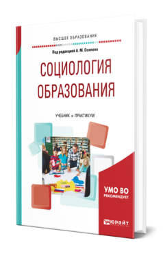Обложка книги СОЦИОЛОГИЯ ОБРАЗОВАНИЯ Под ред. Осипова А.М. Учебник и практикум