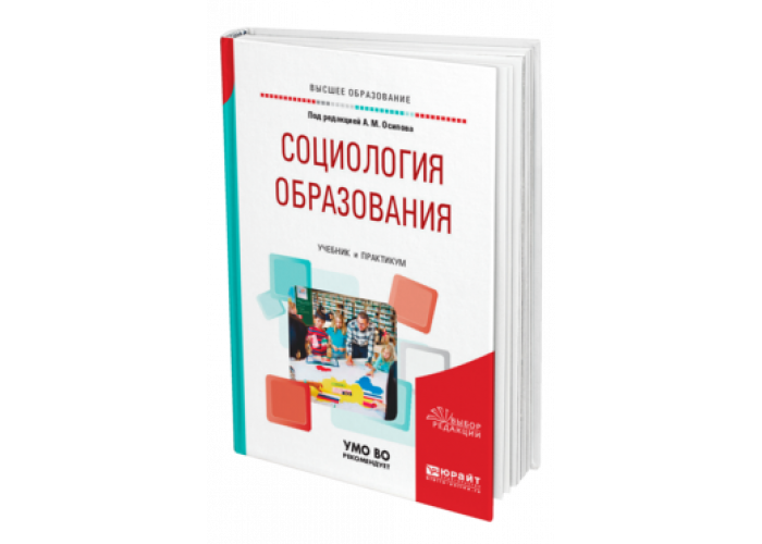 Общая социология учебники. Социология образования учебник. Социология образования авторы. Нечаев социология образования. Книга по социологии для СПО.