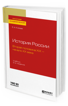 Обложка книги ИСТОРИЯ РОССИИ. ВТОРАЯ ПОЛОВИНА XIX — НАЧАЛО ХХ ВЕКА Князев Е. А. Учебник