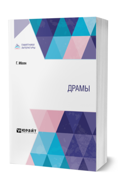 Обложка книги ДРАМЫ Ибсен Г. ; Пер. Ганзен А. В., Ганзен П. Г. 