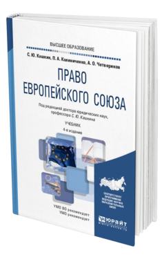 Обложка книги ПРАВО ЕВРОПЕЙСКОГО СОЮЗА Кашкин С. Ю., Калиниченко П. А., Четвериков А. О. ; Под ред. Кашкина  С.Ю. Учебник