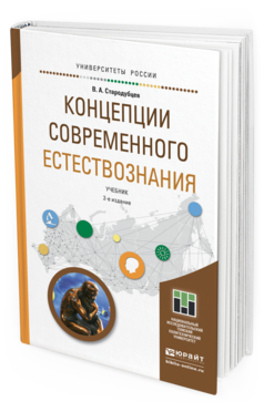 Обложка книги КОНЦЕПЦИИ СОВРЕМЕННОГО ЕСТЕСТВОЗНАНИЯ Стародубцев В.А. Учебник