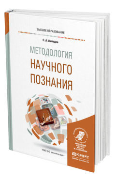 Обложка книги МЕТОДОЛОГИЯ НАУЧНОГО ПОЗНАНИЯ Лебедев С. А. Учебное пособие