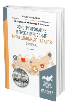 Обложка книги КОНСТРУИРОВАНИЕ И ПРОЕКТИРОВАНИЕ ЛЕТАТЕЛЬНЫХ АППАРАТОВ. ФЮЗЕЛЯЖ Подружин Е. Г., Степанов В. М., Рябчиков П. Е. Учебное пособие
