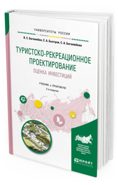 Обложка книги ТУРИСТСКО-РЕКРЕАЦИОННОЕ ПРОЕКТИРОВАНИЕ. ОЦЕНКА ИНВЕСТИЦИЙ Боголюбов В. С., Быстров С. А., Боголюбова С. А. Учебник и практикум