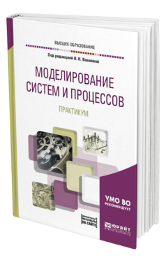 Обложка книги МОДЕЛИРОВАНИЕ СИСТЕМ И ПРОЦЕССОВ. ПРАКТИКУМ Под ред. Волковой В.Н. Учебное пособие