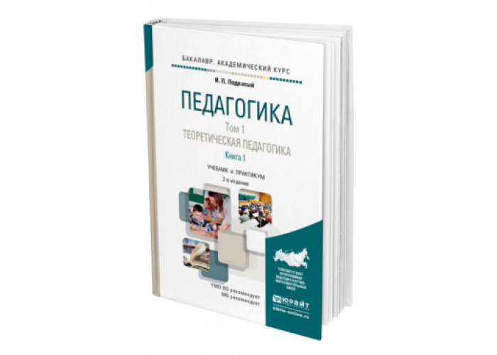 Педагогика п. Книги издательства Юрайт. Педагогика учебник для СПО. Учебник для ссузов педагогика. Издательство Юрайт учебник.