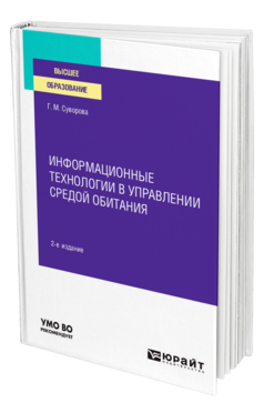 Обложка книги ИНФОРМАЦИОННЫЕ ТЕХНОЛОГИИ В УПРАВЛЕНИИ СРЕДОЙ ОБИТАНИЯ Суворова Г. М. Учебное пособие