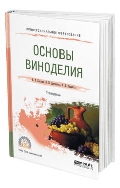 Обложка книги ОСНОВЫ ВИНОДЕЛИЯ Косюра В. Т., Донченко Л. В., Надыкта В. Д. Учебное пособие