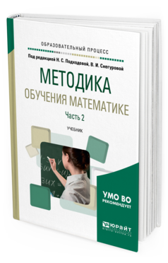 Обложка книги МЕТОДИКА ОБУЧЕНИЯ МАТЕМАТИКЕ В 2 Ч. ЧАСТЬ 2 Подходова Н.С. - отв. ред., Снегурова В.И. - отв. ред. Учебник